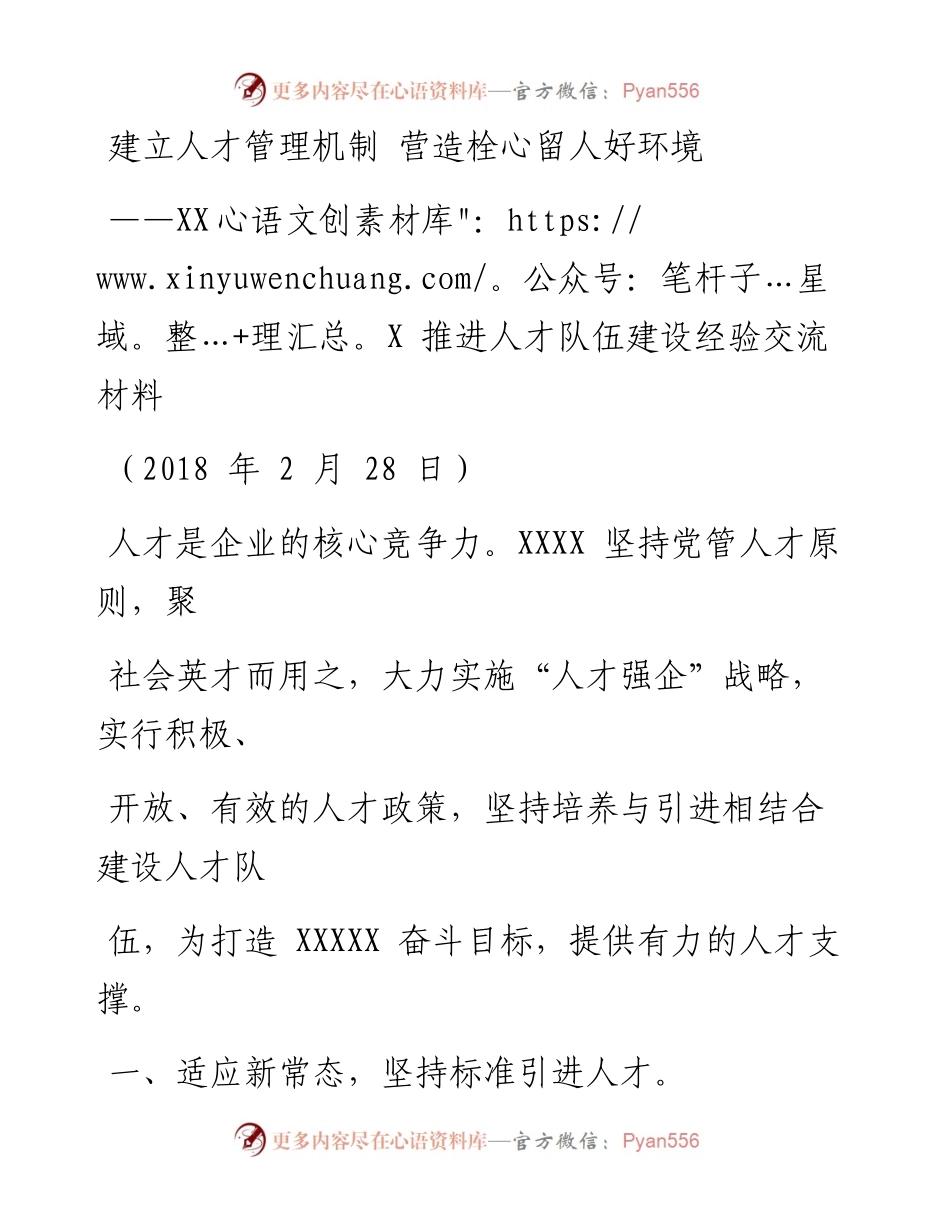0518在推进人才队伍建设的发言.docx_第1页