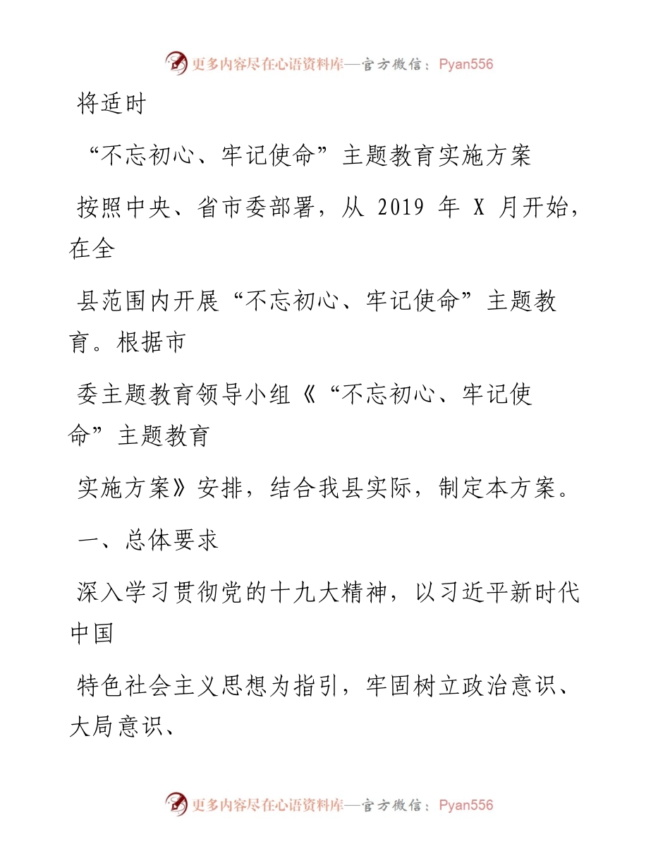 0816笔友分享不忘初心牢记使命主题教育实施方案.docx_第1页