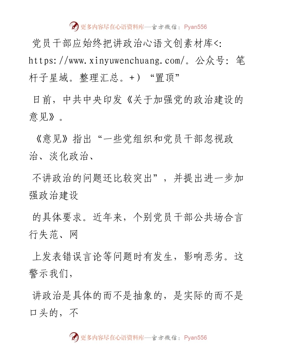 0701党员干部应始终把讲政治“置顶”.docx_第1页