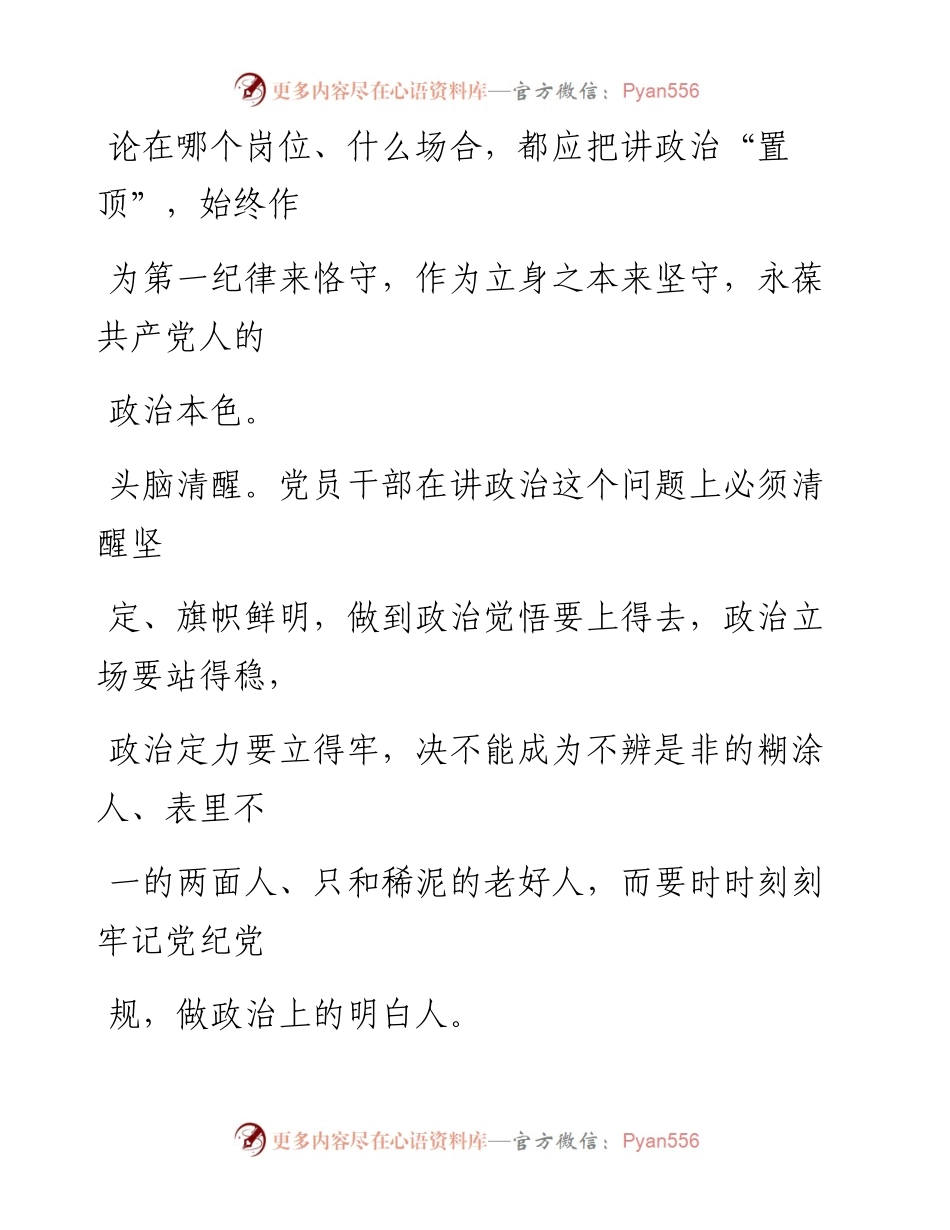 0701党员干部应始终把讲政治“置顶”.docx_第2页