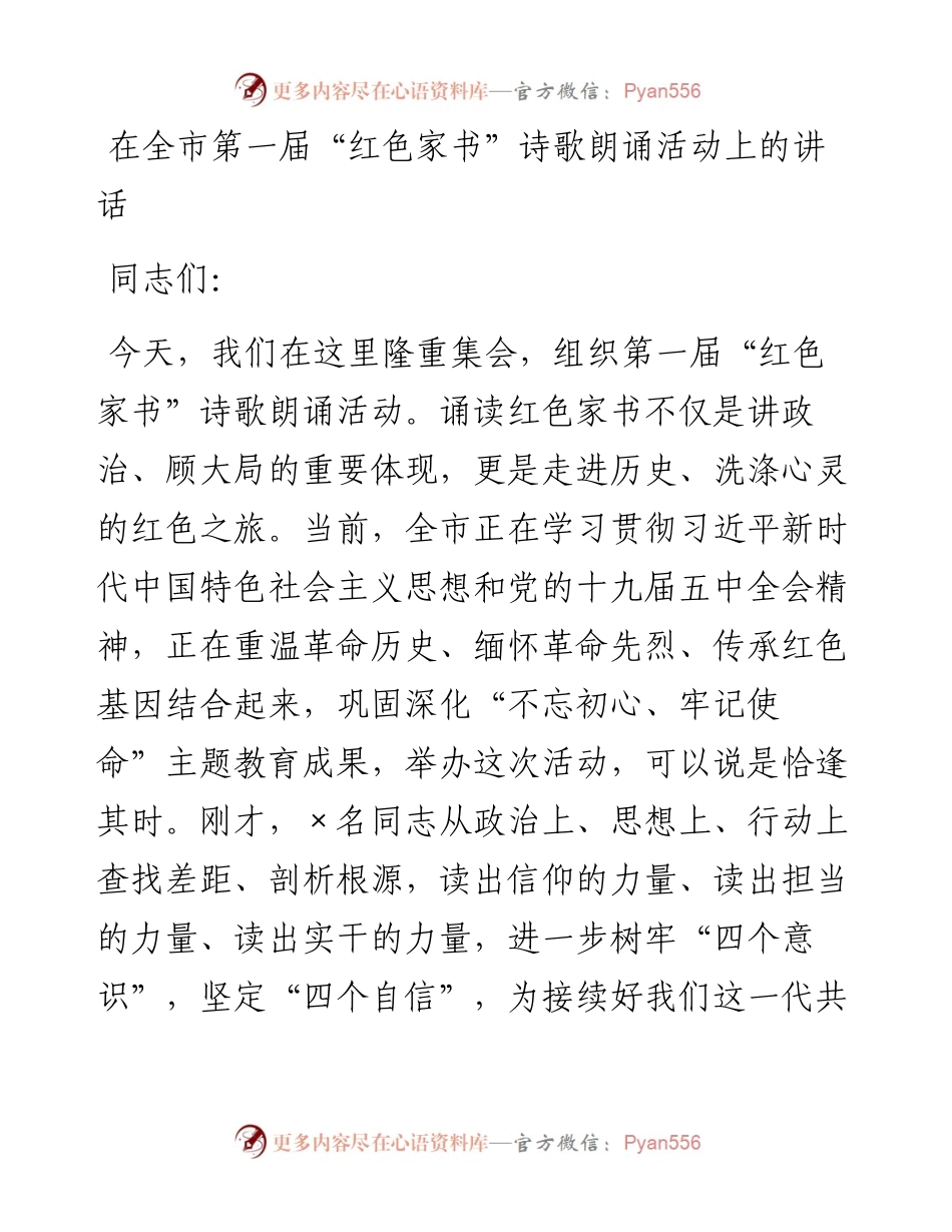 0218在全市第一届“红色家书”诗歌朗诵活动上的讲话.docx_第1页
