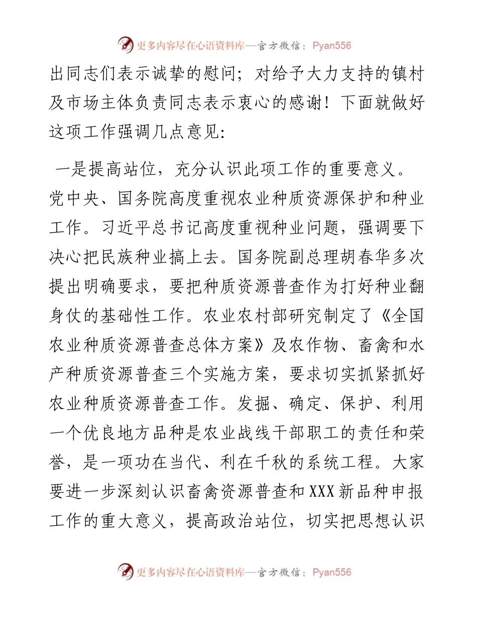 030131：在种质资源普查新发现资源申报推进会上的讲话.docx_第2页