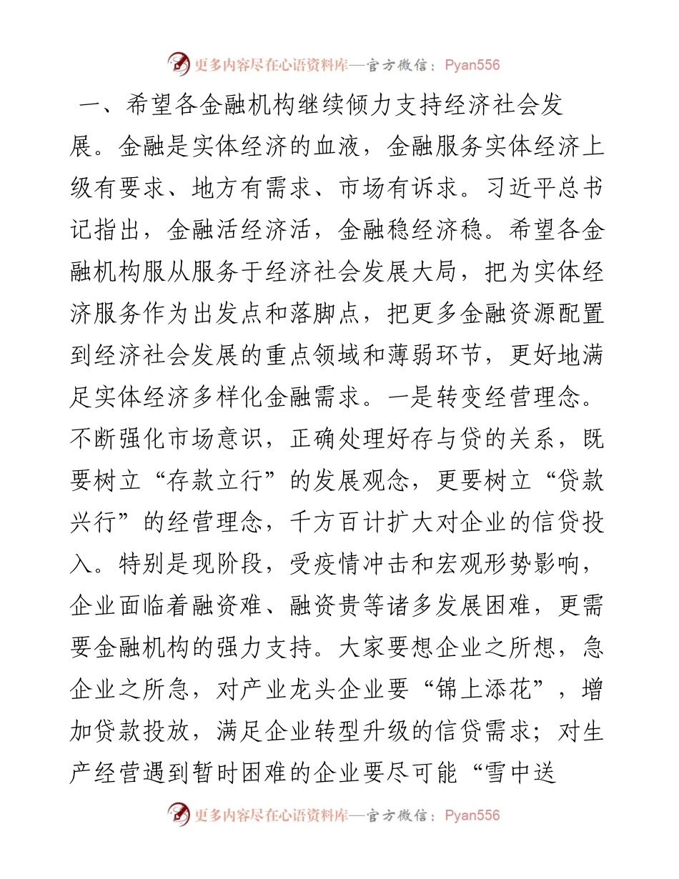 030136：在政银企对接座谈会议上的讲话.docx_第2页
