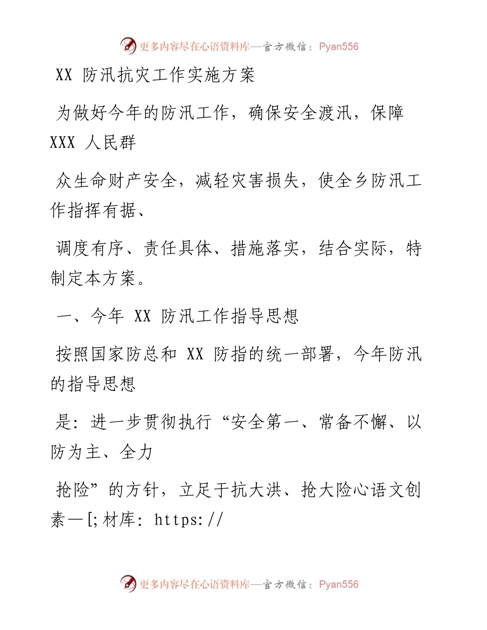 0127笔友分享XX防汛抗灾工作实施方案.docx_第1页