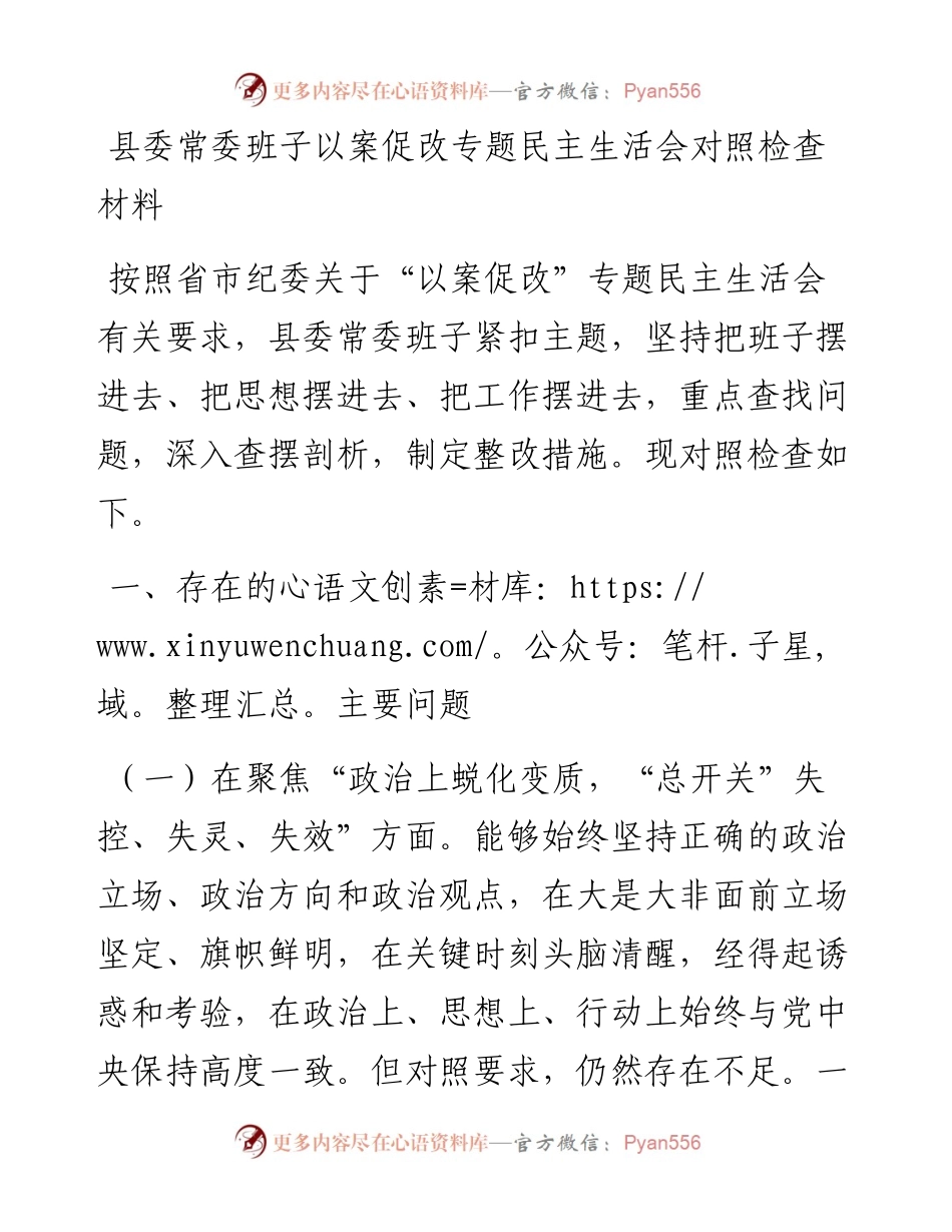 021625：县委常委班子以案促改专题民主生活会对照检查材料.docx_第1页