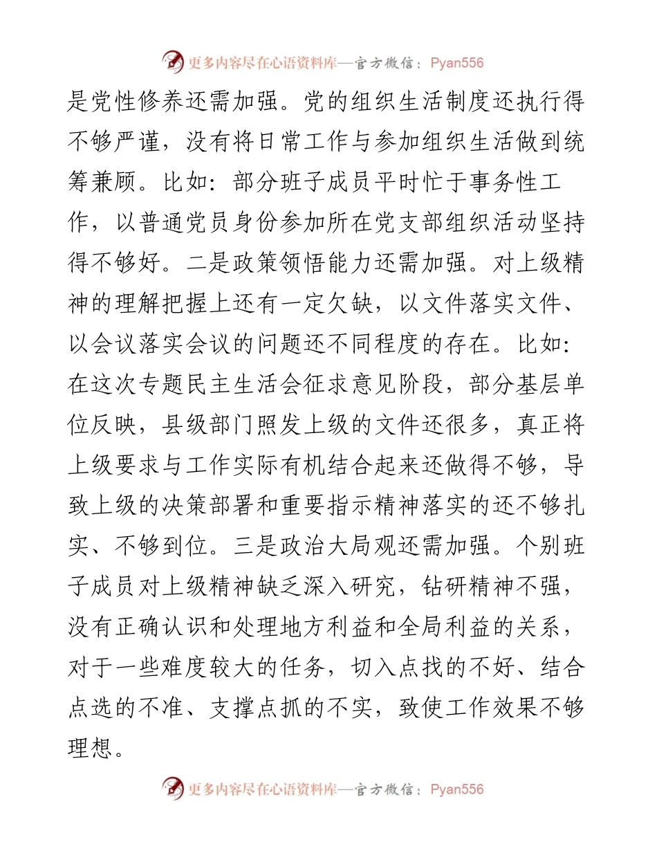 021625：县委常委班子以案促改专题民主生活会对照检查材料.docx_第2页