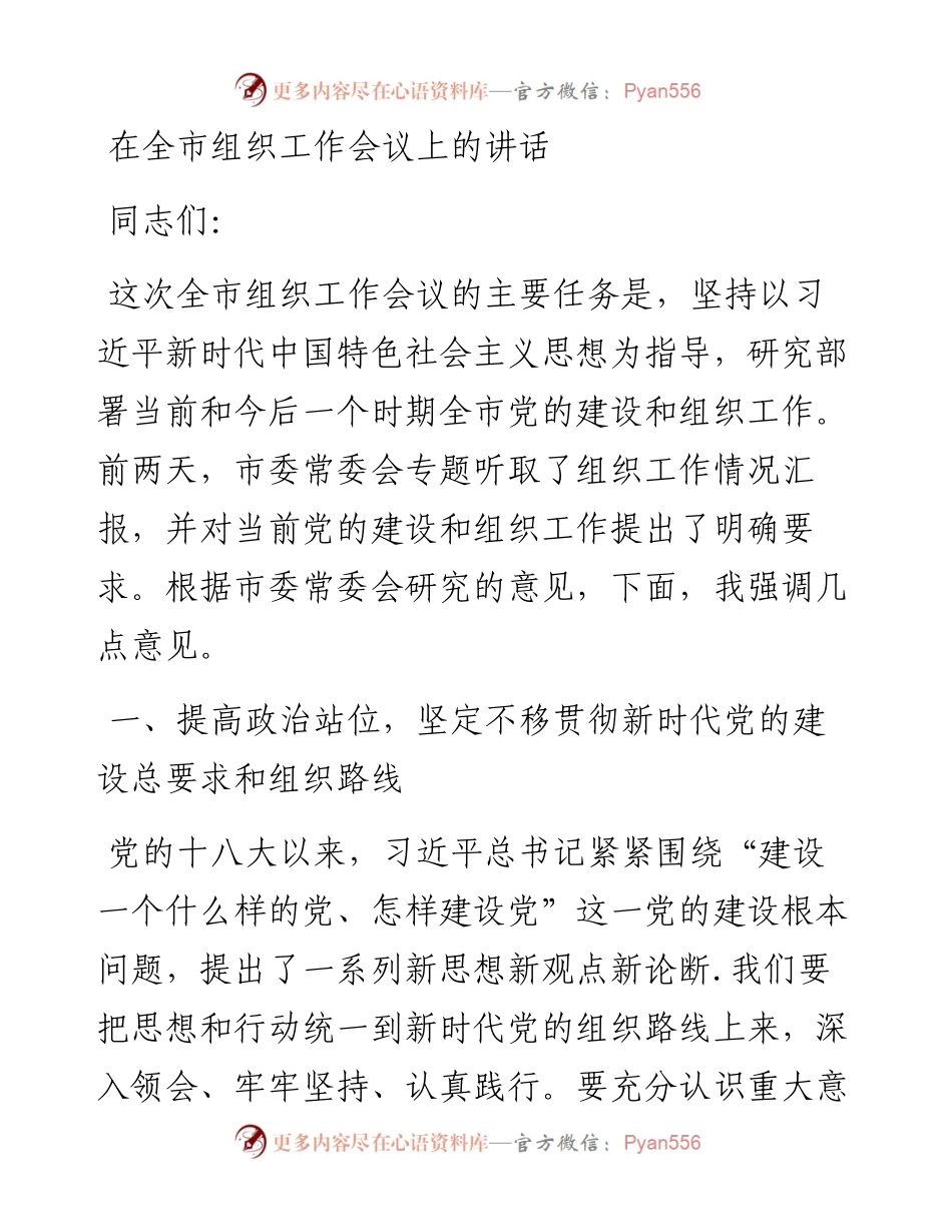 0403-在全市组织工作会议上的讲话.docx_第1页