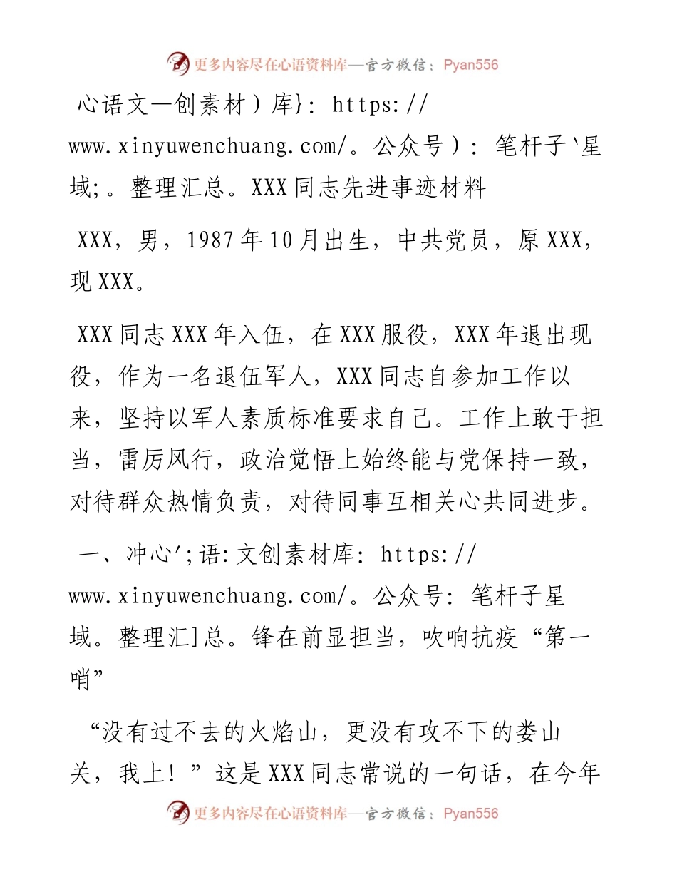 030257：XXX同志先进事迹材料.docx_第1页