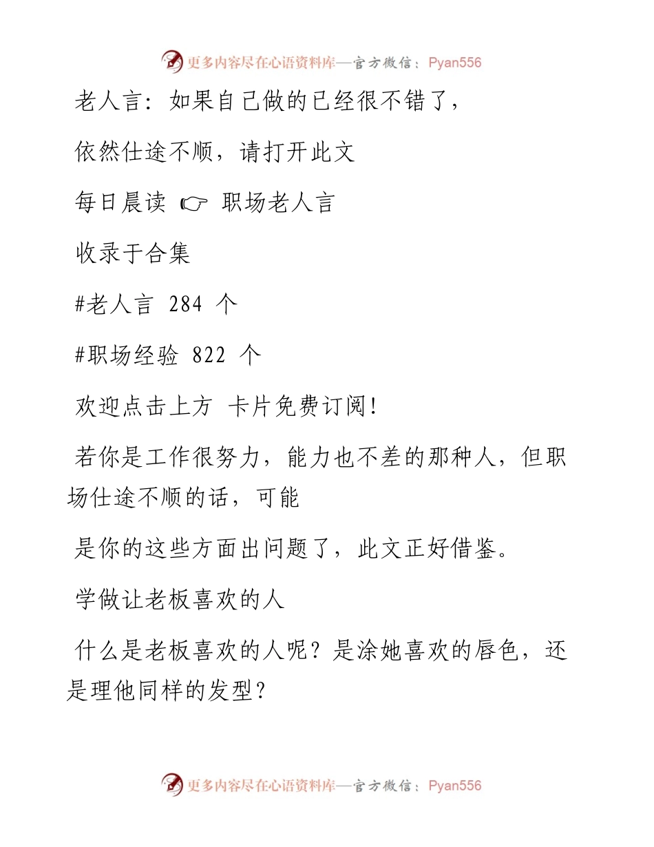 -04-18 老人言：如果自己做的已经很不错了，依然仕途不顺，请打开此文.docx_第1页