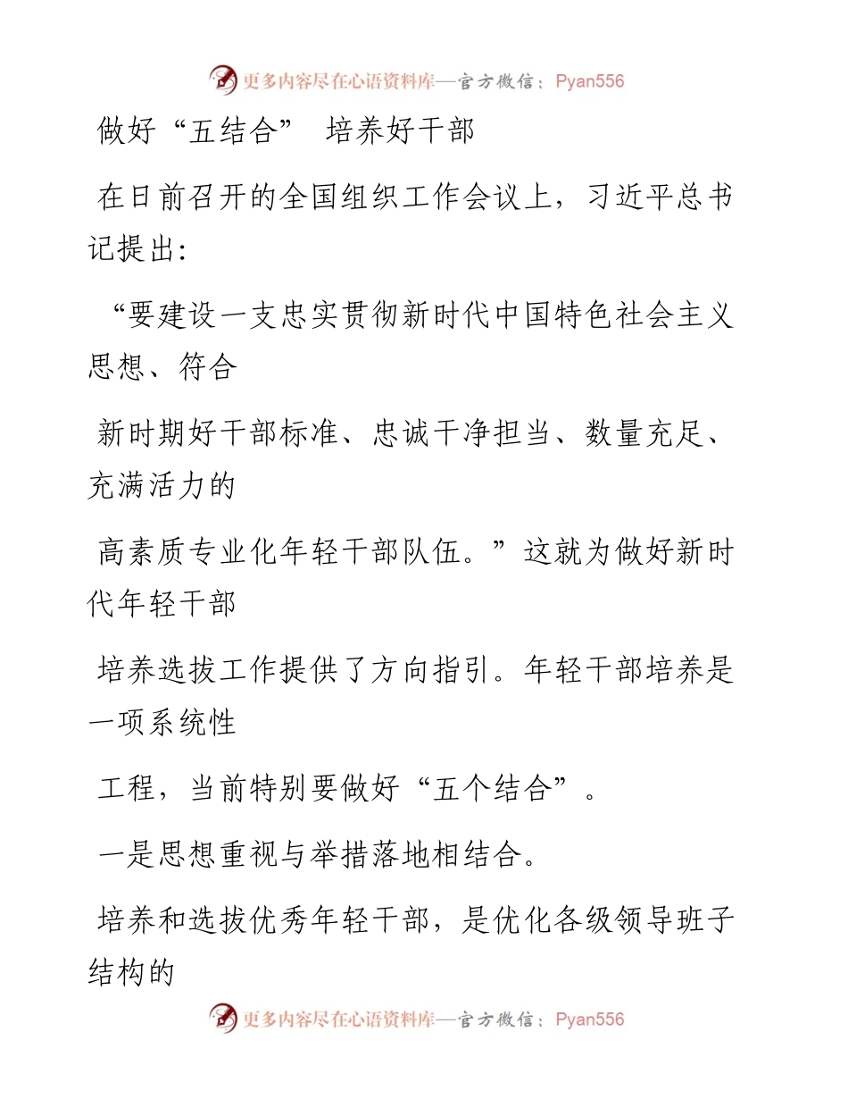 0721做好“五结合” 培养好干部.docx_第1页