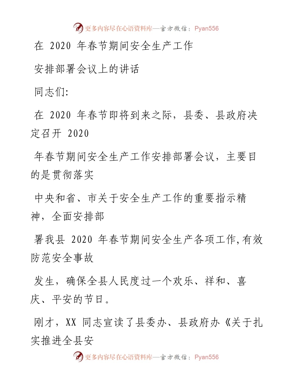 0116笔友分享在春节期间安全生产工作安排部署会议上的讲话.docx_第1页