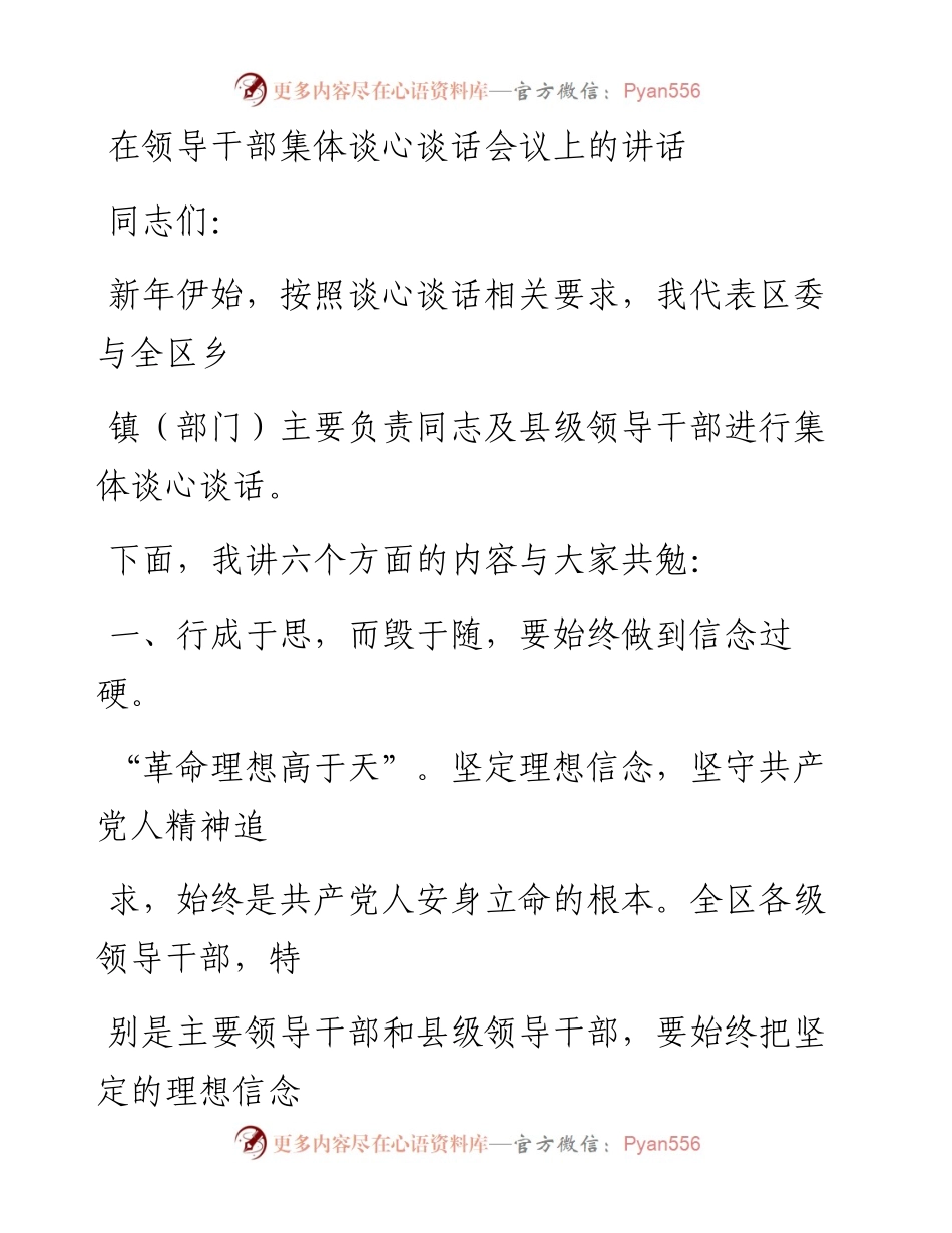 0201笔友分享在领导干部集体谈心谈话会议上的讲话.docx_第1页