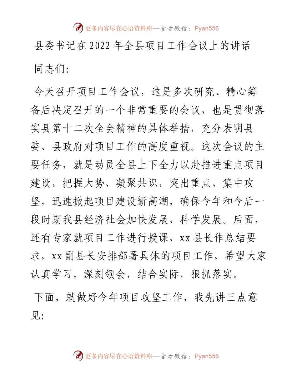 012620：县委书记在全县项目工作会议上的讲话.docx_第1页