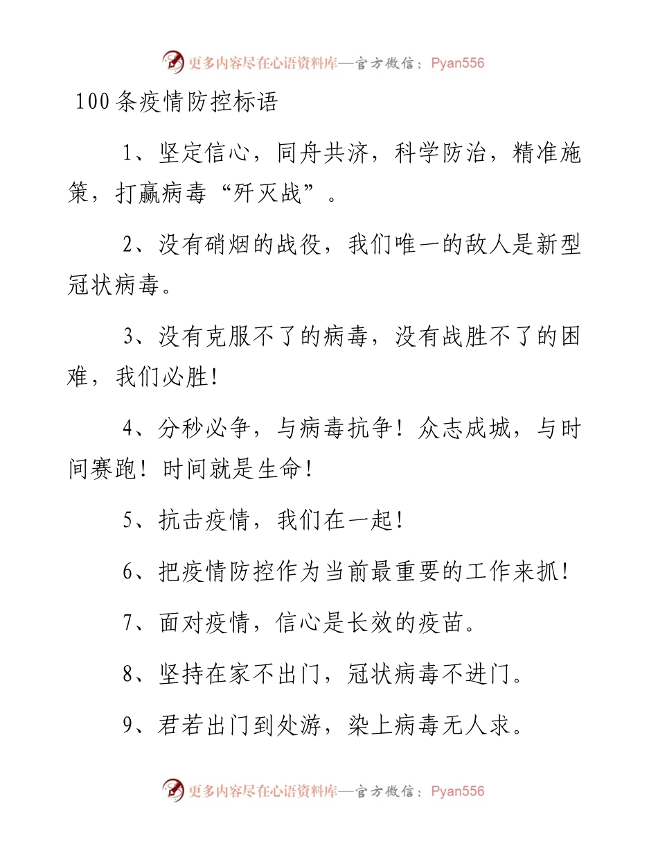 0201 100条疫情防控标语.docx_第1页