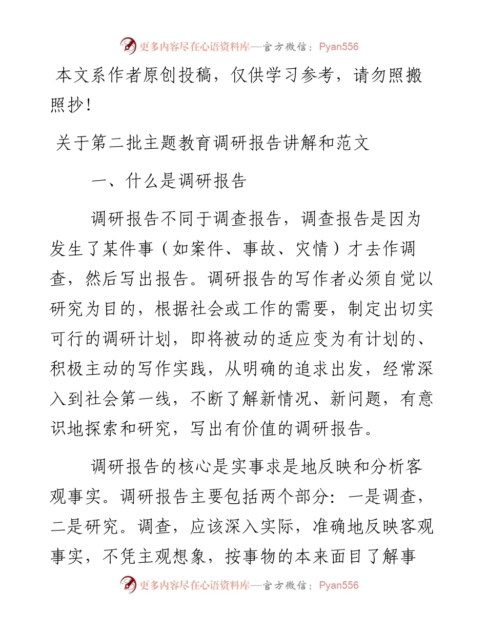 100706关于第二批主题教育调研报告讲解和范文.docx_第1页