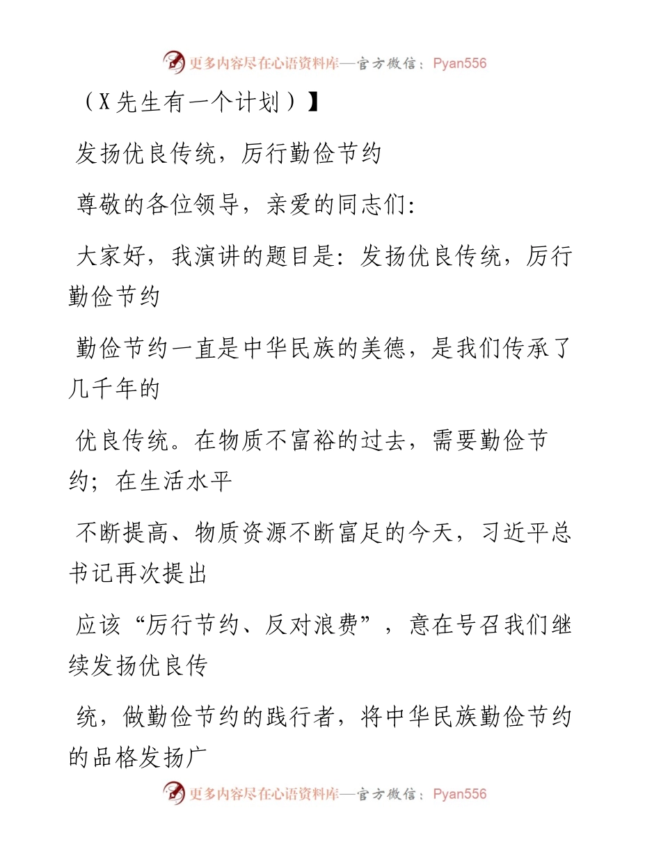 0827笔友分享厉行勤俭节约反对铺张浪费演讲稿.docx_第1页