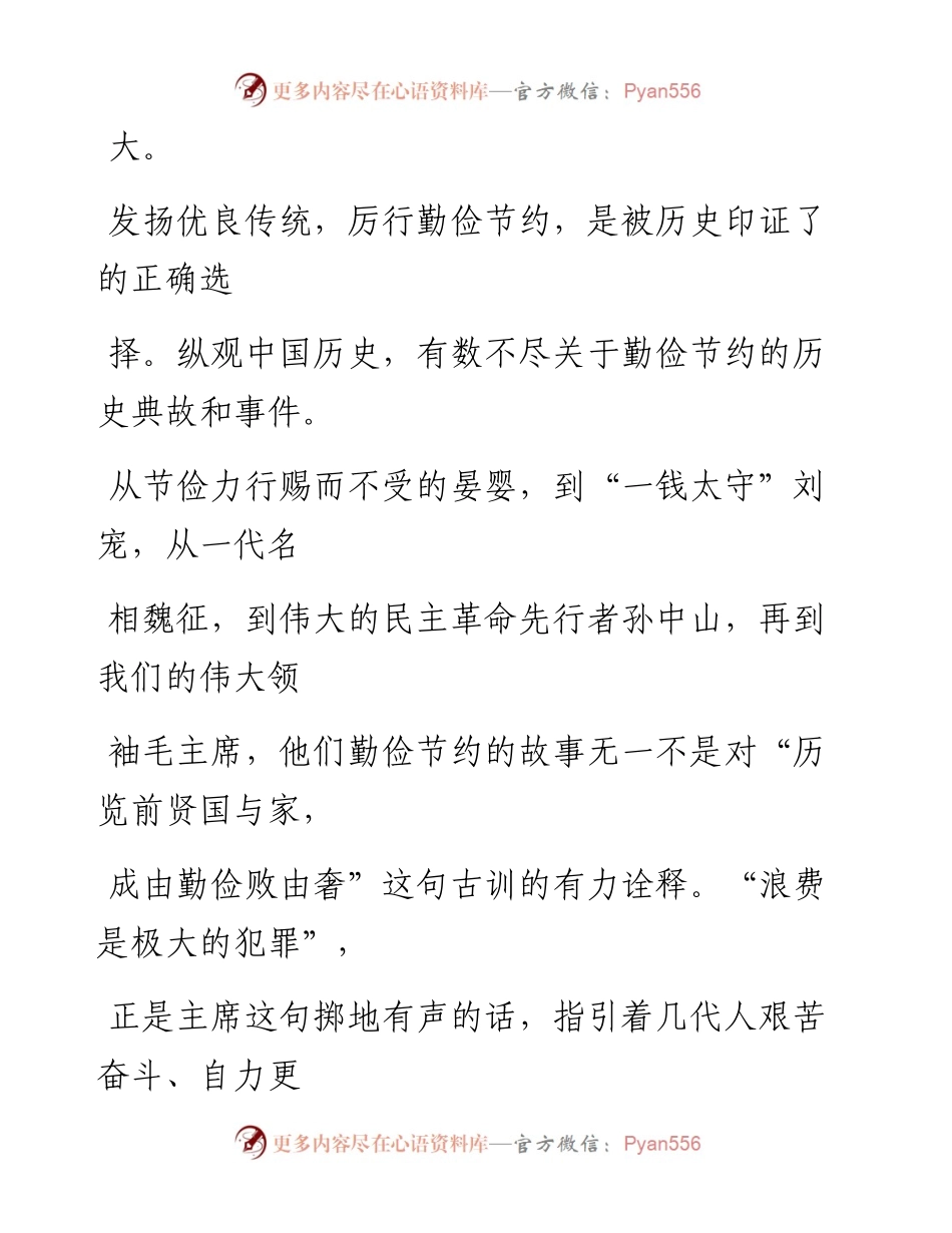 0827笔友分享厉行勤俭节约反对铺张浪费演讲稿.docx_第2页