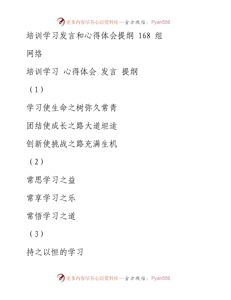 0703从168组提纲学会培训学习发言、心得体会等材料写作（168组0.8万字,仅供学习,请勿抄袭）_1.docx_第1页
