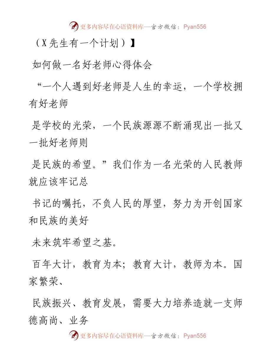 0912笔友分享如何做一名好老师心得体会.docx_第1页