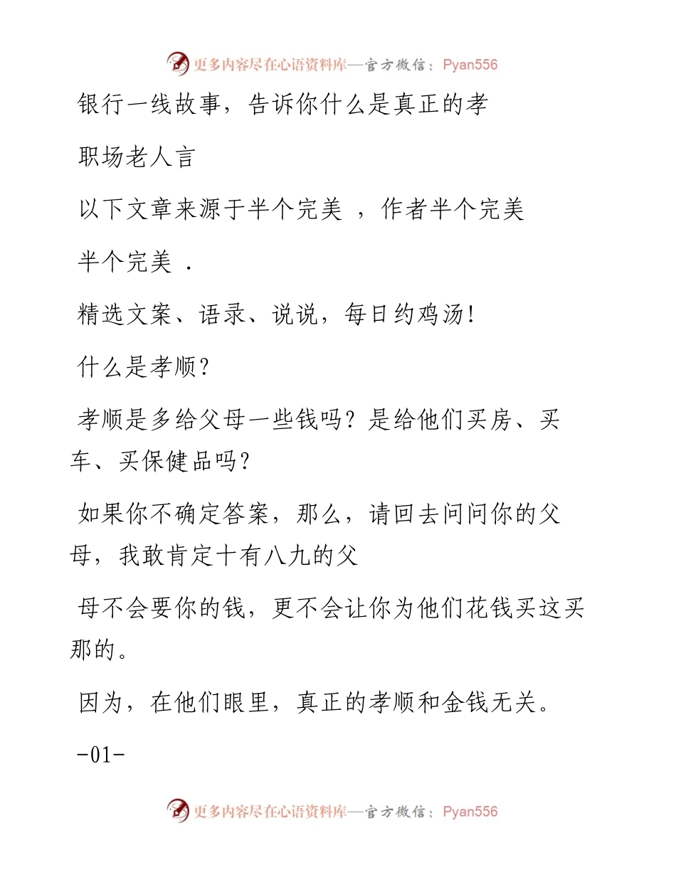 -07-21 银行一线故事，告诉你什么是真正的孝顺.docx_第1页