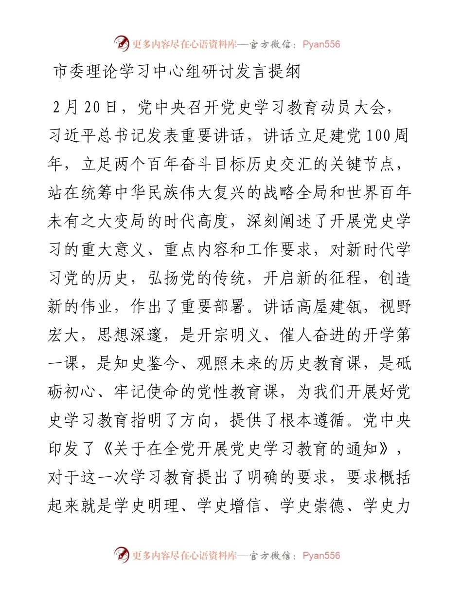 0510市委理论学习中心组研讨发言提纲.docx_第1页
