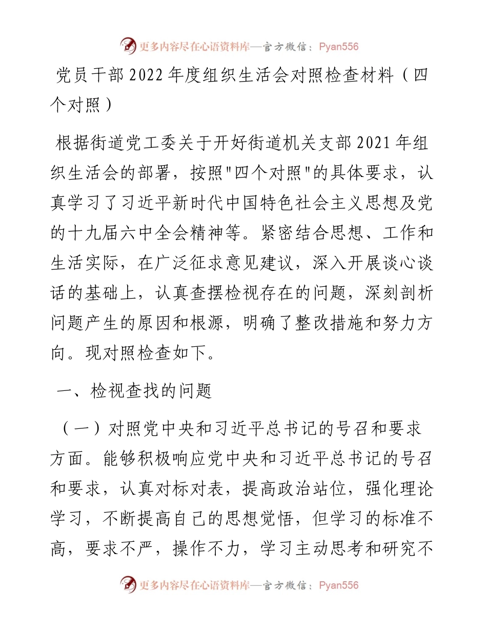 020811：党员干部度组织生活会对照检查材料（四个对照）.docx_第1页