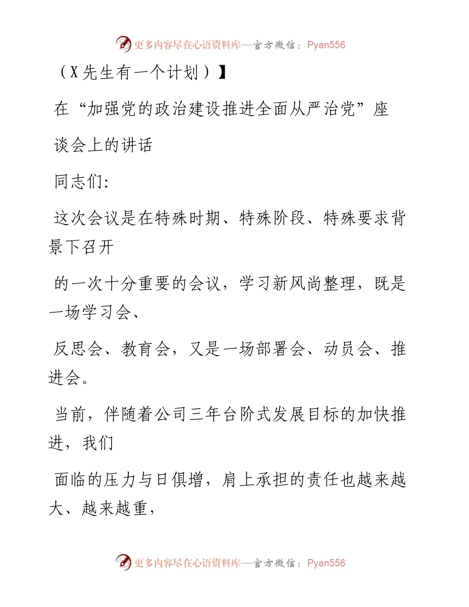 0913笔友分享在加强党的政治建设推进全面从严治党座谈会上的讲话.docx_第1页