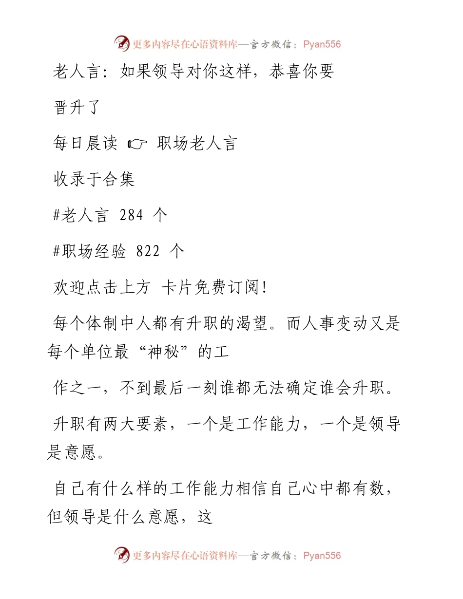 -08-23 老人言：如果领导对你这样，恭喜你要晋升了.docx_第1页