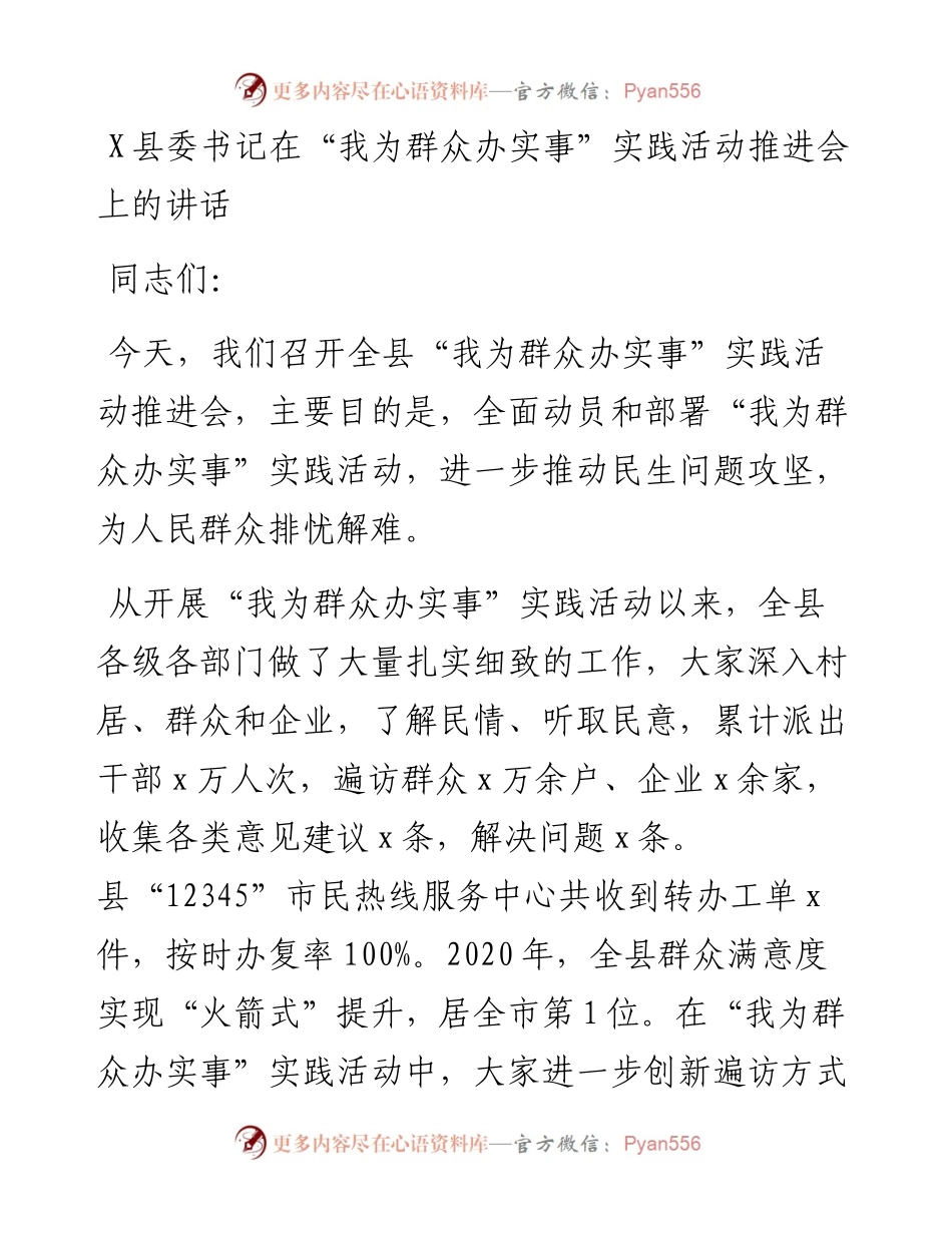 0816X县委书记在“我为群众办实事”实践活动推进会上的讲话.docx_第1页