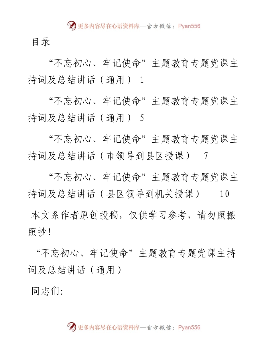 072305主题教育党课主持词汇编.docx_第1页