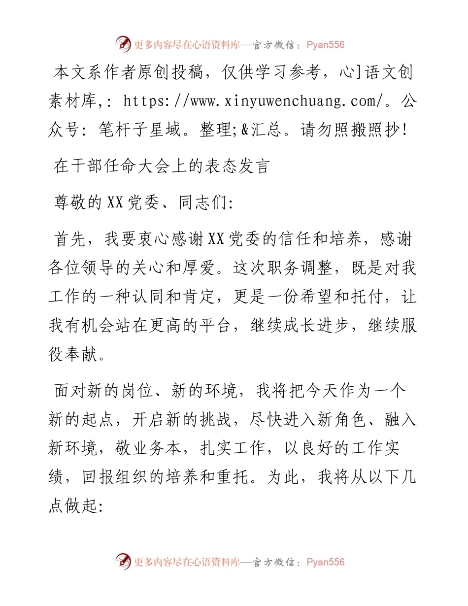0524在干部任命大会上的表态发言.docx_第1页