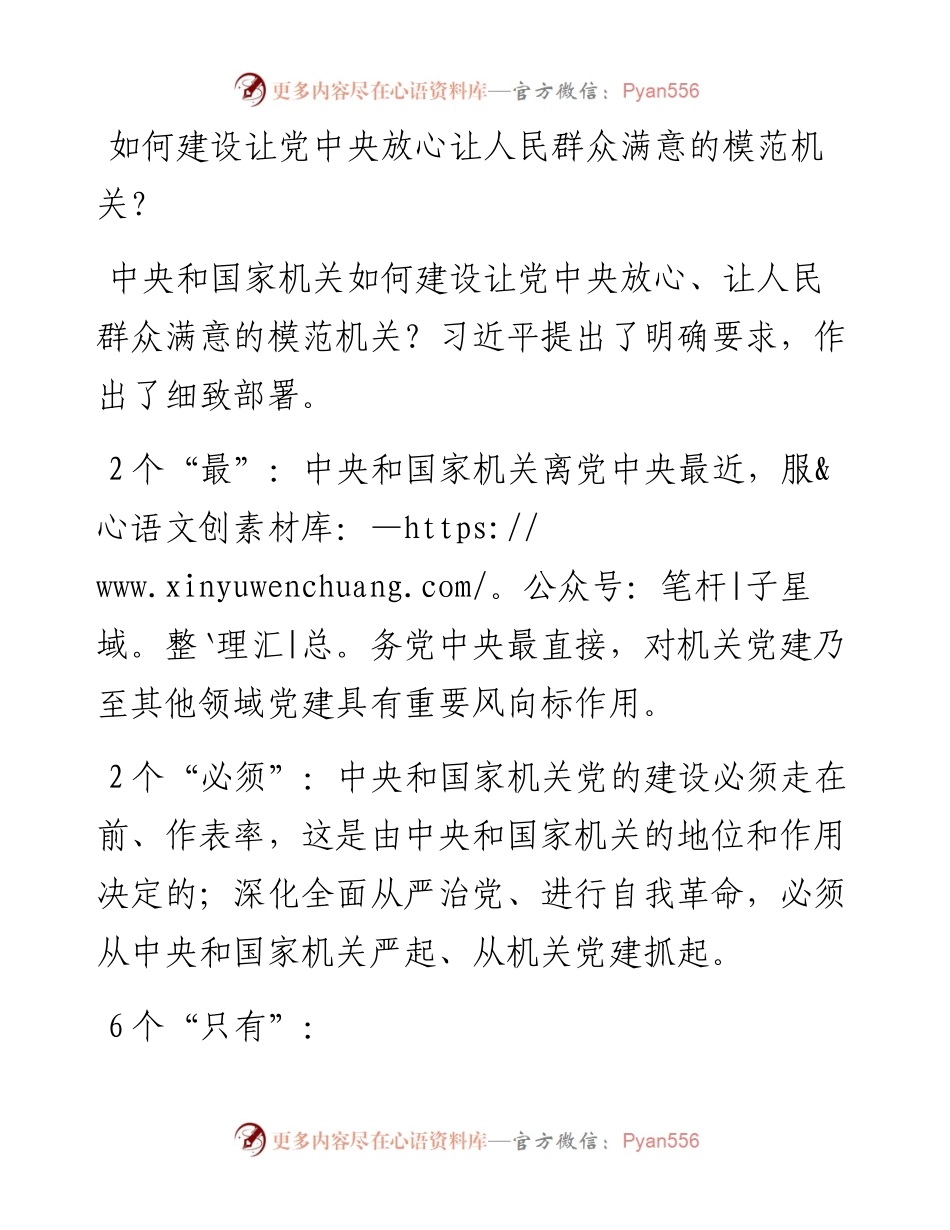 071407如何建设让党中央放心让人民群众满意的模范机关知识点.docx_第1页