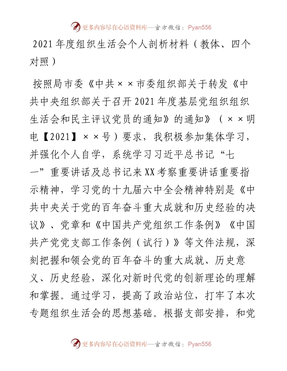 022502：度组织生活会个人剖析材料（教体、四个对照）.docx_第1页