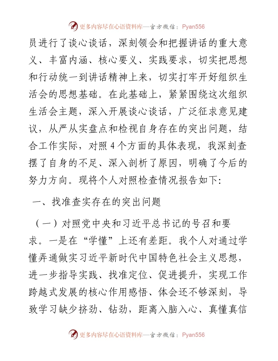 022502：度组织生活会个人剖析材料（教体、四个对照）.docx_第2页