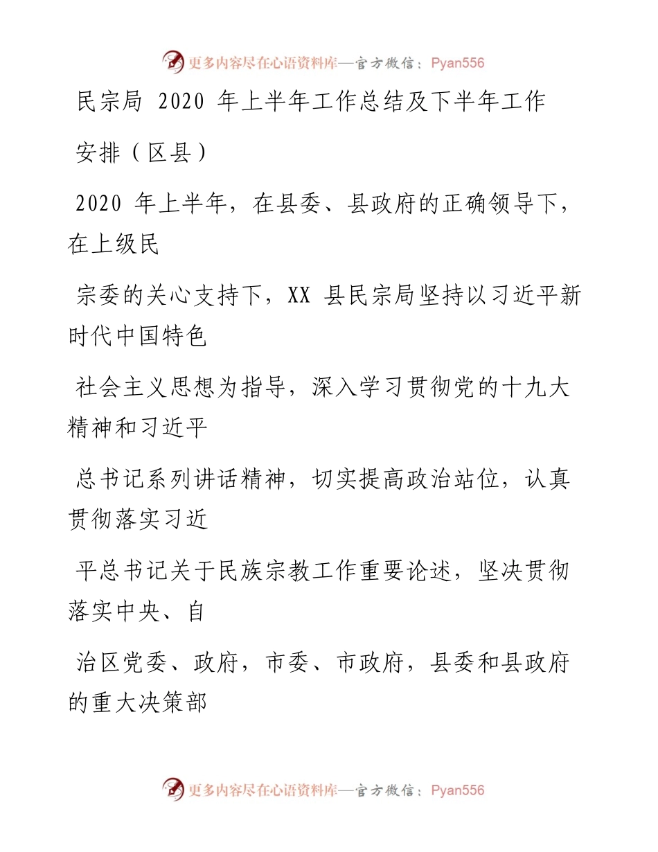 0706笔友分享民宗局上半年工作总结及下半年工作安排 区县.docx_第1页