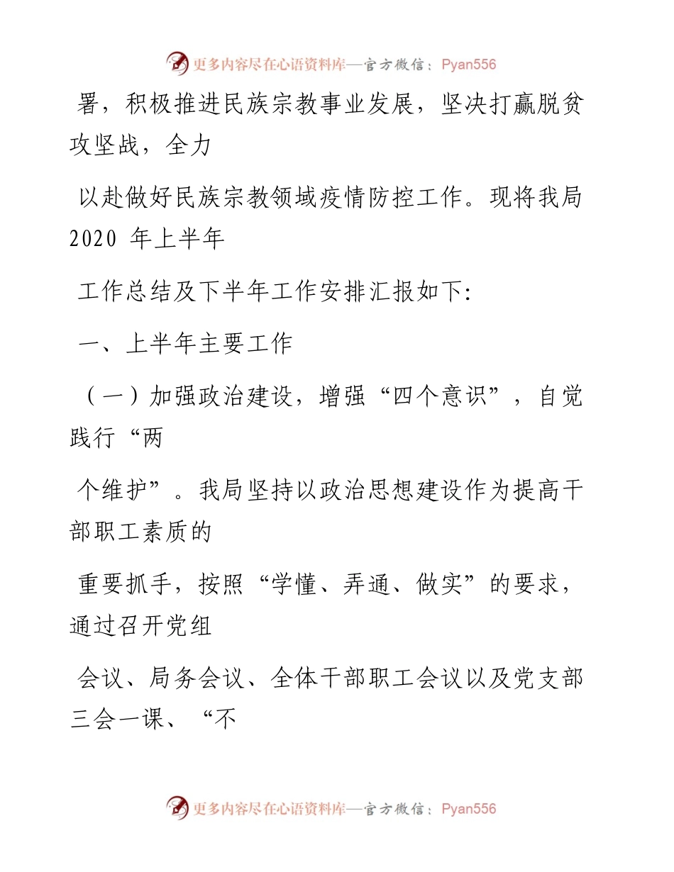 0706笔友分享民宗局上半年工作总结及下半年工作安排 区县.docx_第2页