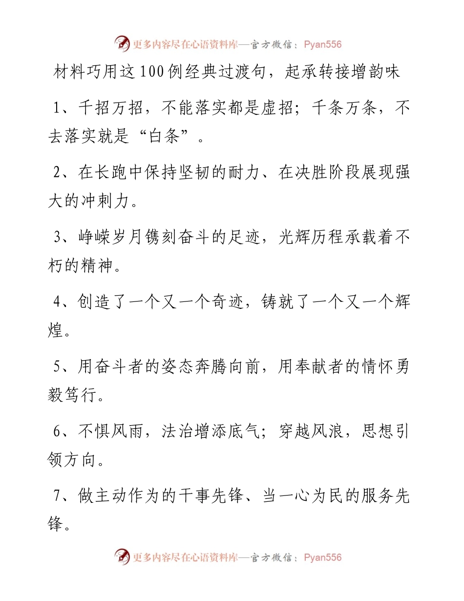 0105材料巧用这100例经典过渡句，.docx_第1页