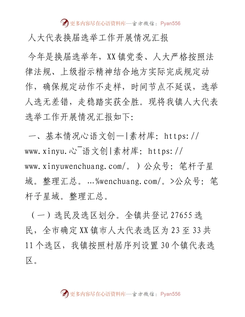 020412：人大代表换届选举工作开展情况汇报.docx_第1页