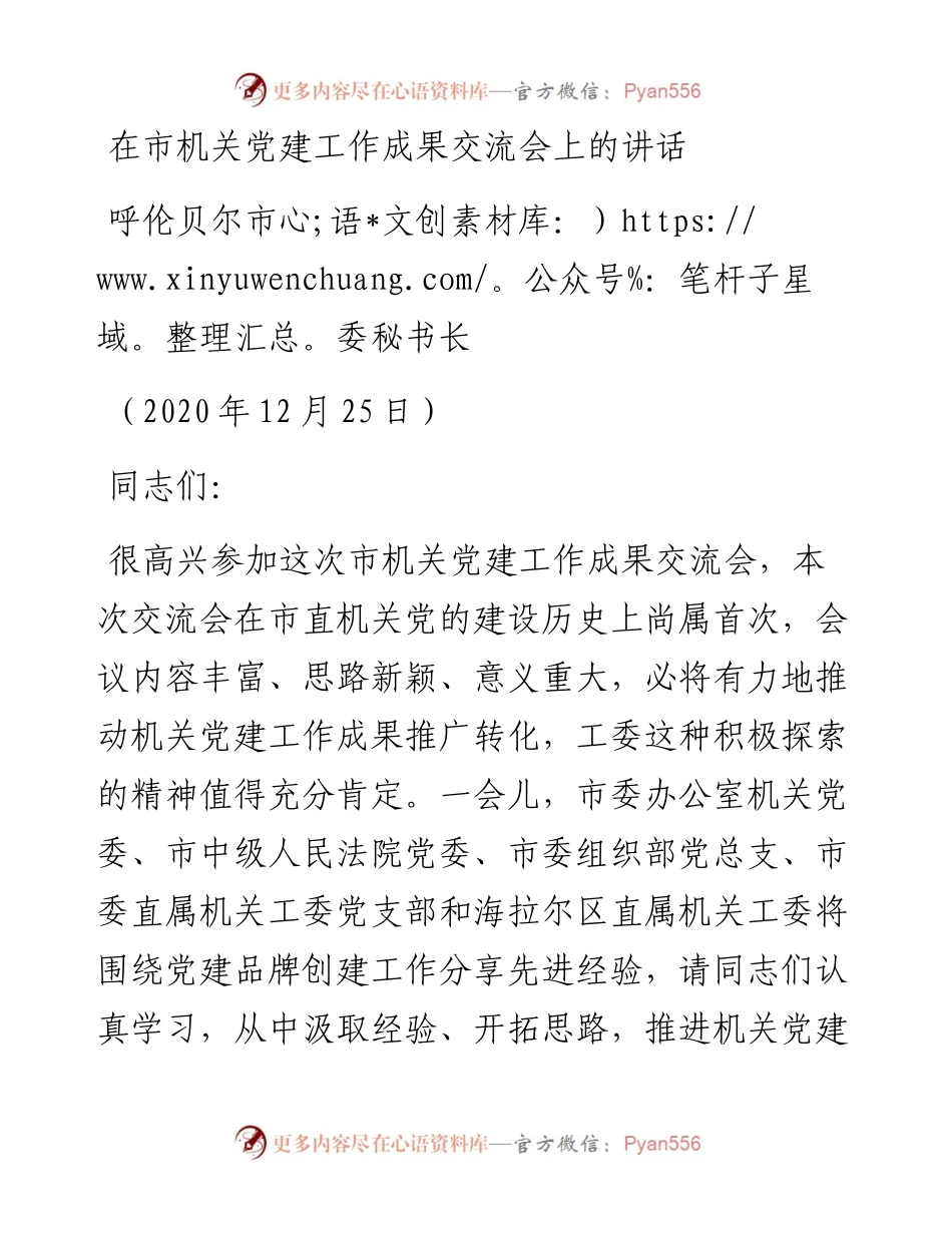 0203在市机关党建工作成果交流会上的讲话.docx_第1页