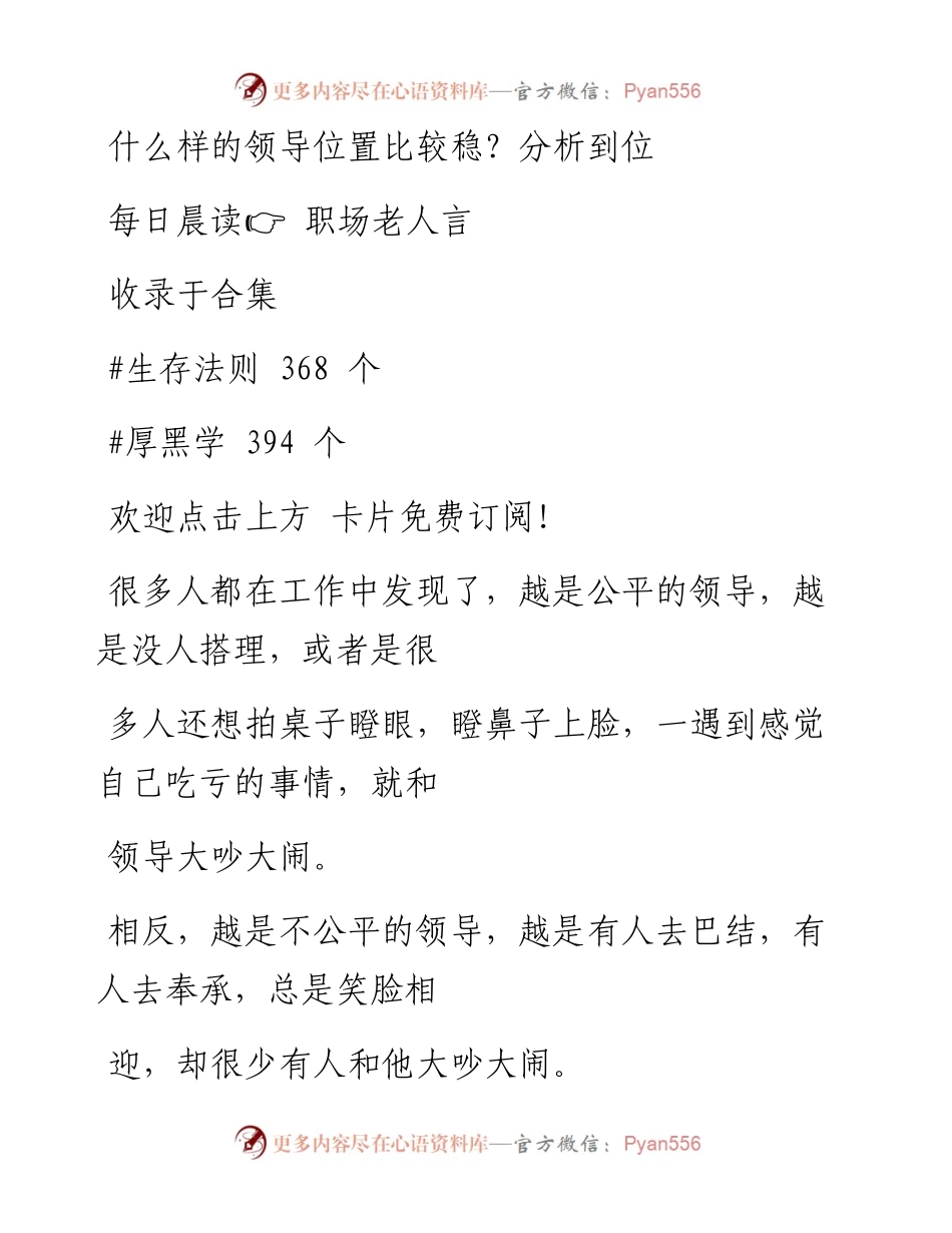 -10-24 什么样的领导位置比较稳？分析到位.docx_第1页