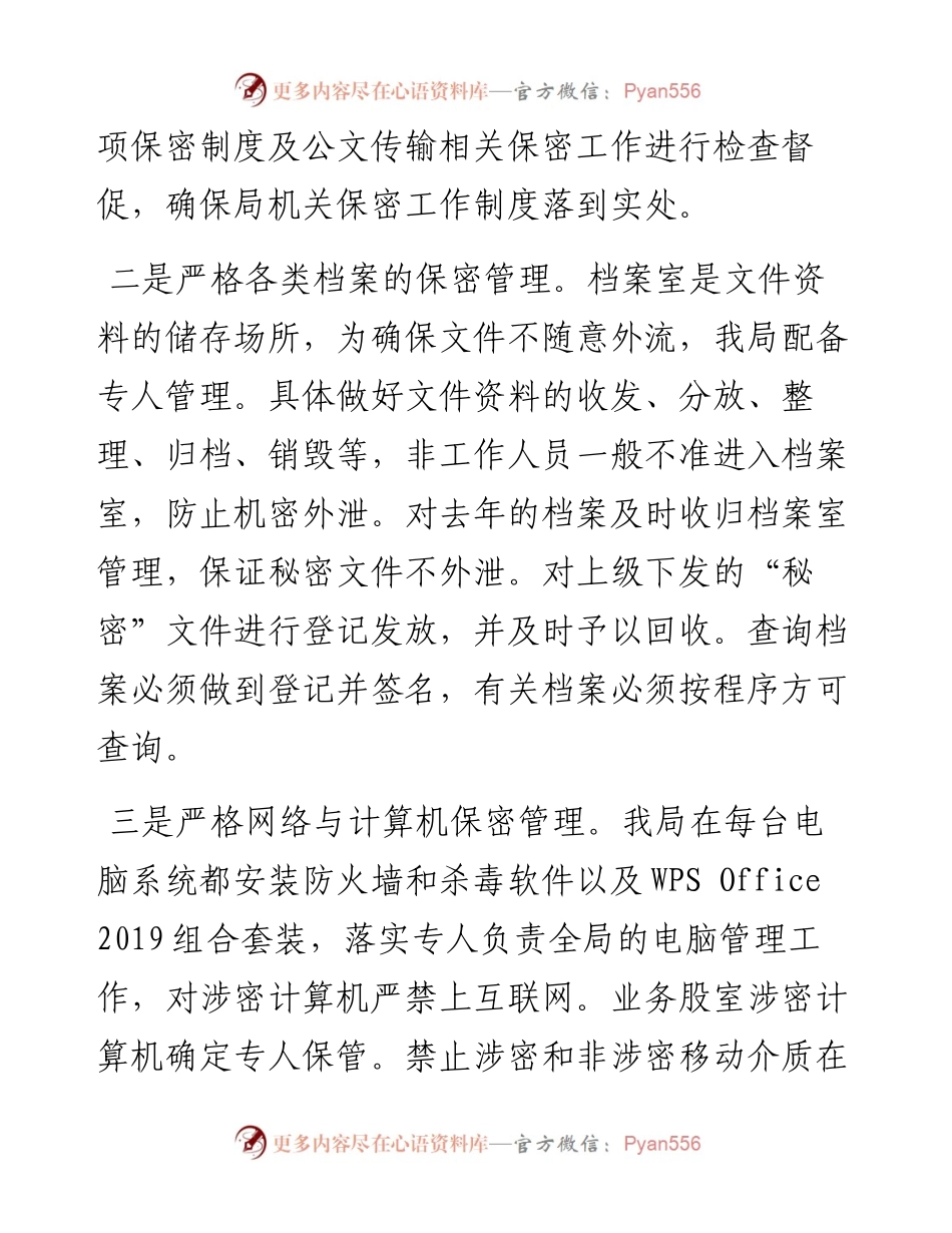 0302X县X局度保密工作总结.docx_第2页