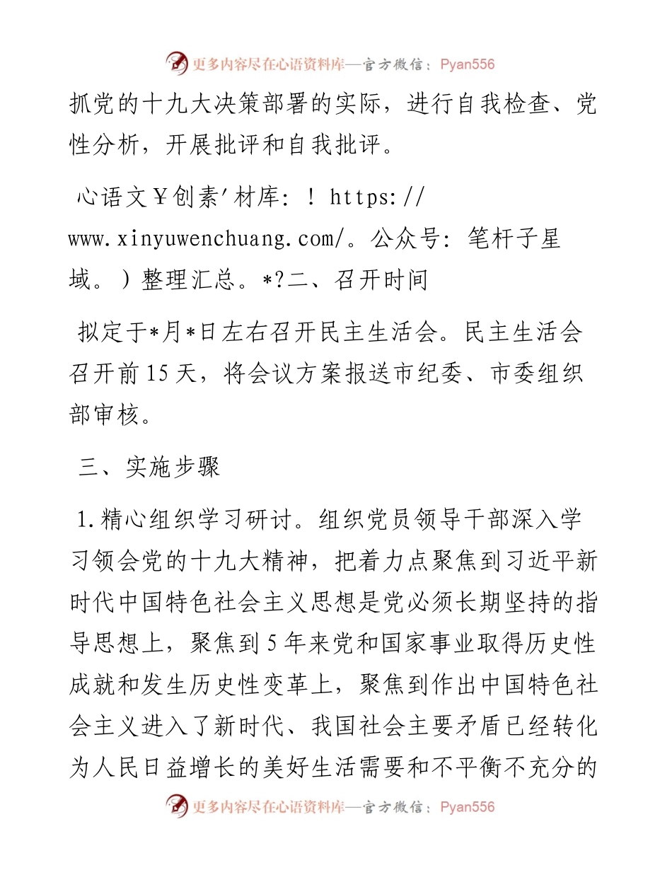 0106市局度党员领导干部民主生活会方案.docx_第2页