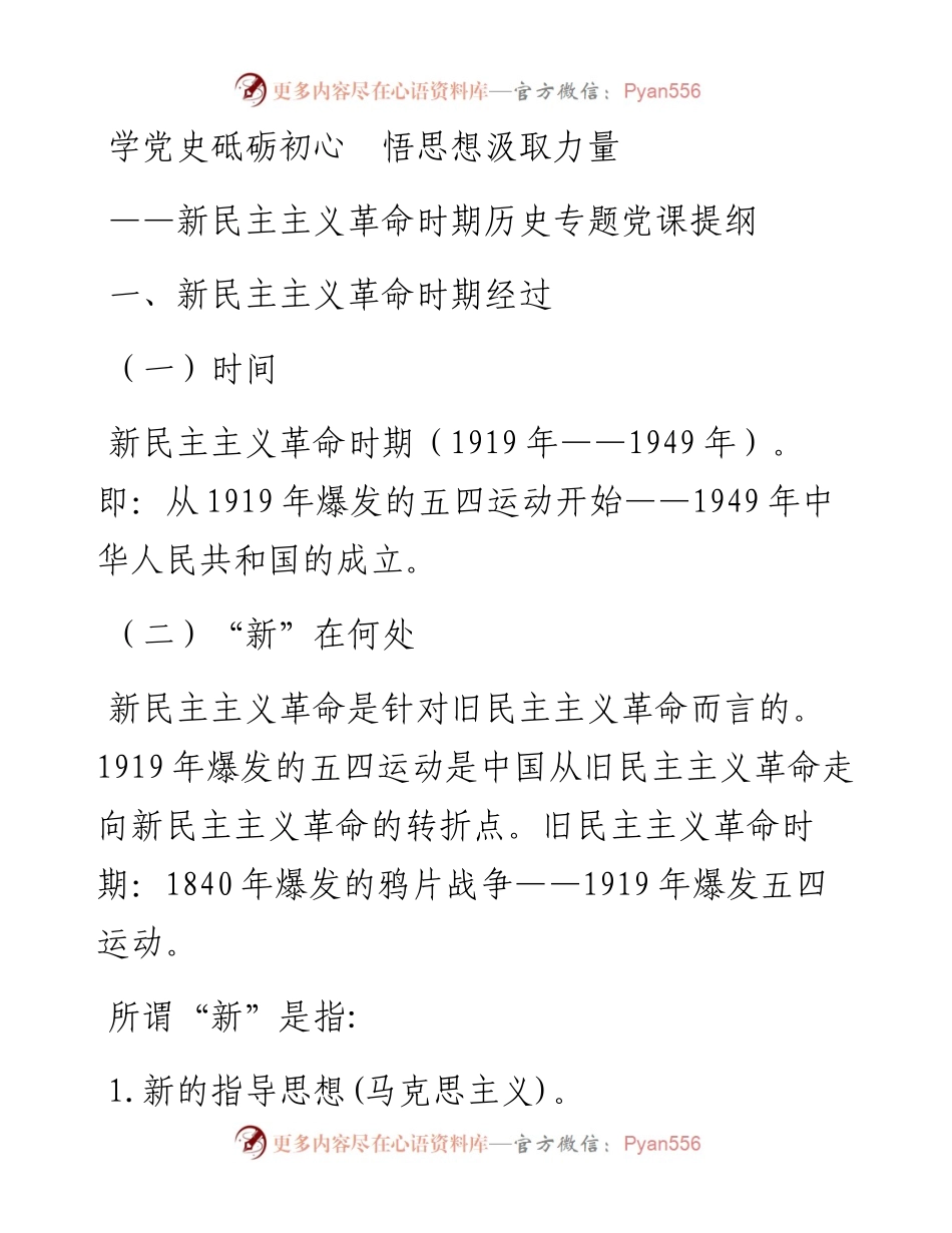 0502党史学习教育暨新民主主义时期专题党课.docx_第1页