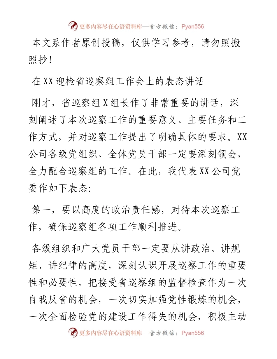 0628党委书记在XX迎检省巡察组工作会上的表态讲话.docx_第1页