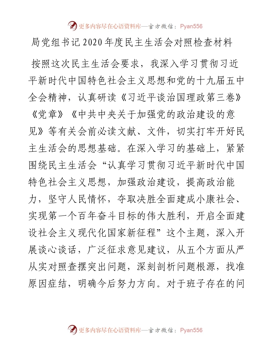 0118局党组书记度民主生活会对照检查材料.docx_第1页