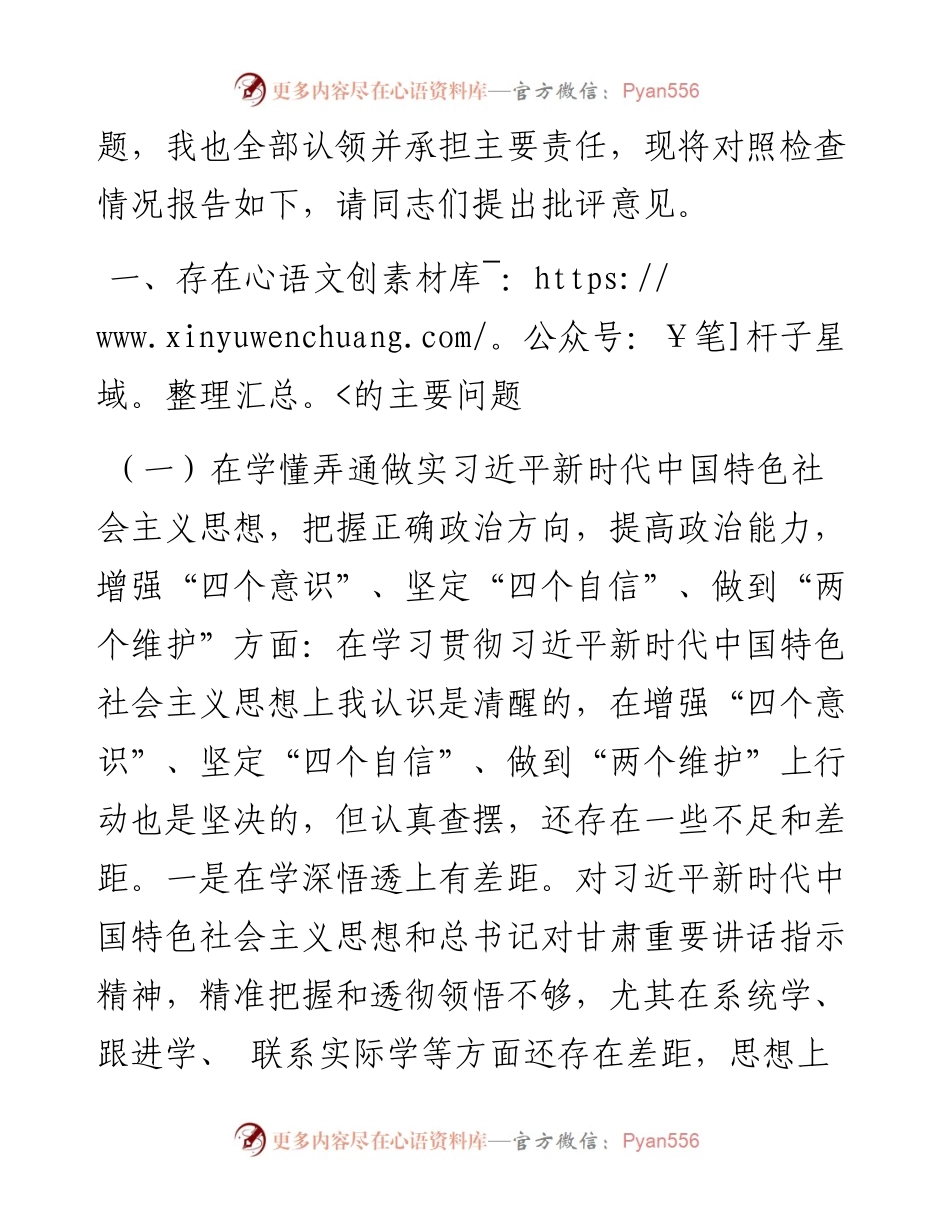 0118局党组书记度民主生活会对照检查材料.docx_第2页