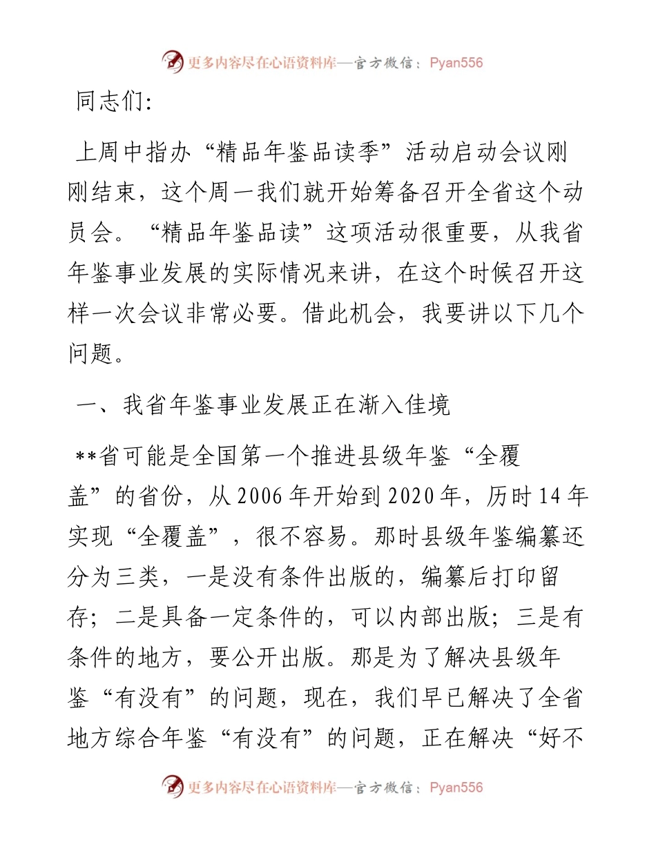 1011在全省年鉴工作推进会暨“精品年鉴品读”活动动员培训会上的讲话.docx_第1页