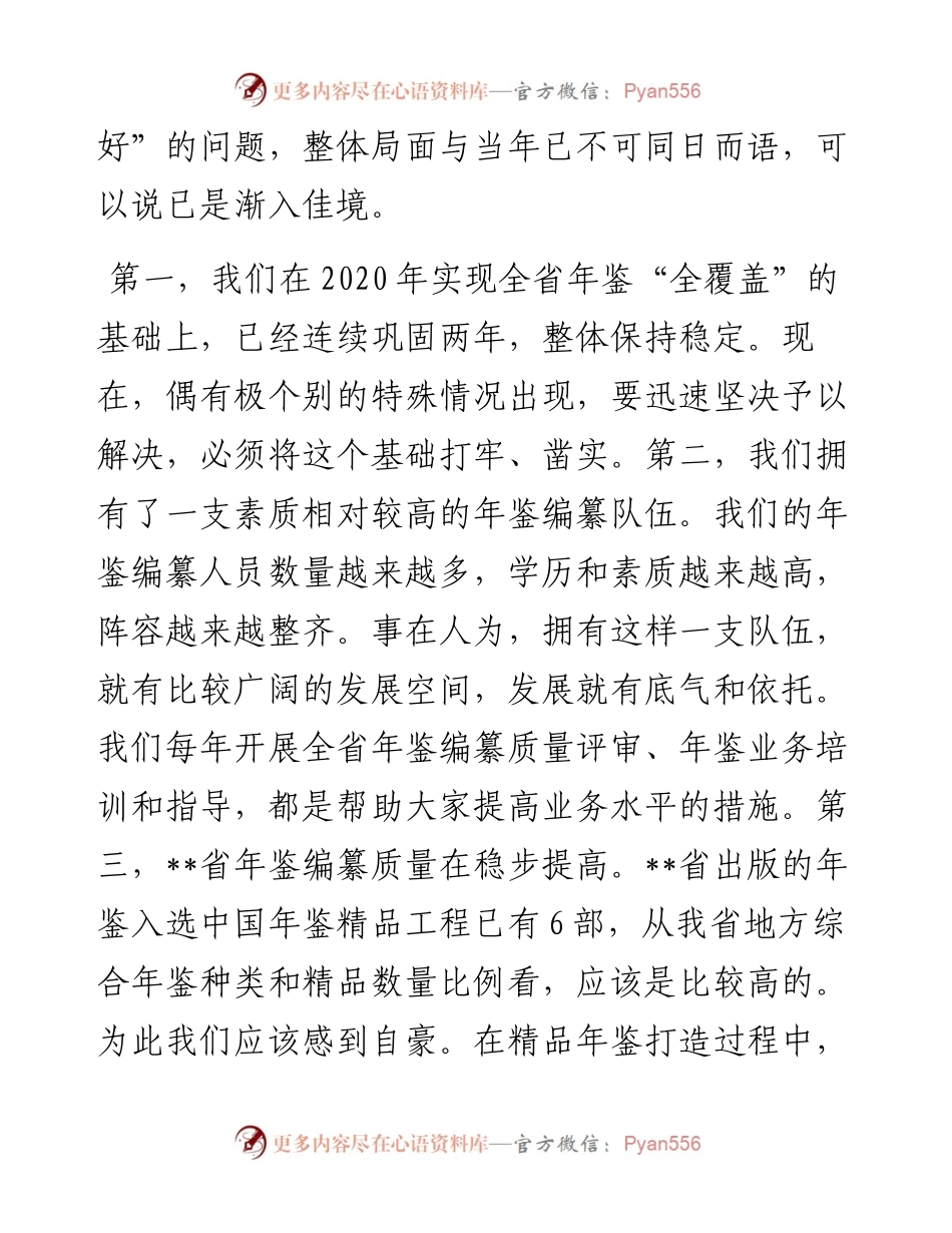 1011在全省年鉴工作推进会暨“精品年鉴品读”活动动员培训会上的讲话.docx_第2页