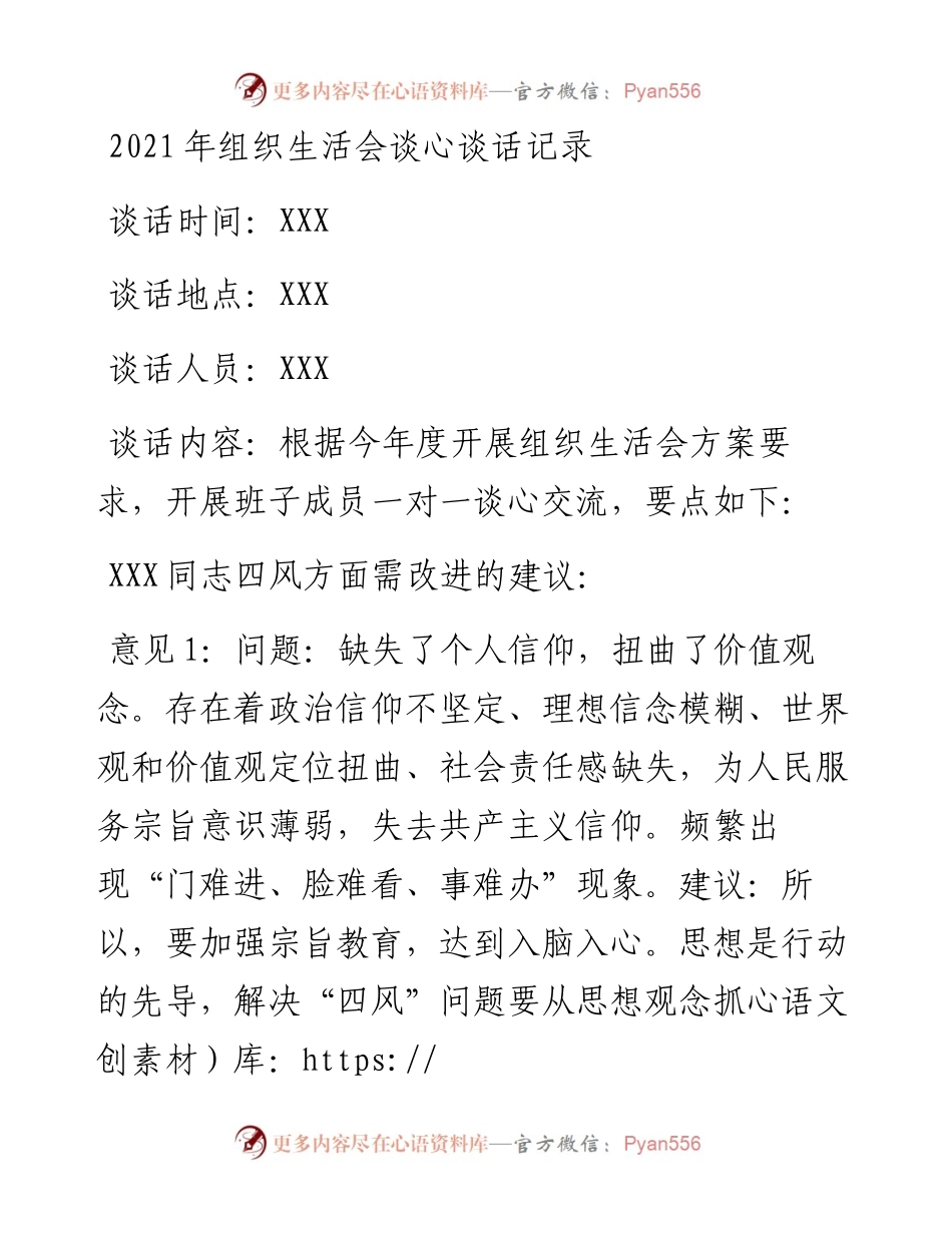 030248：组织生活会谈心谈话记录.docx_第1页