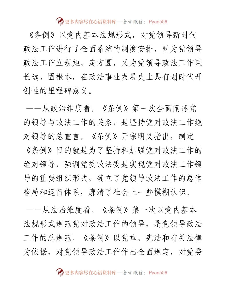 032705-中国共产党政法工作条例.docx_第2页